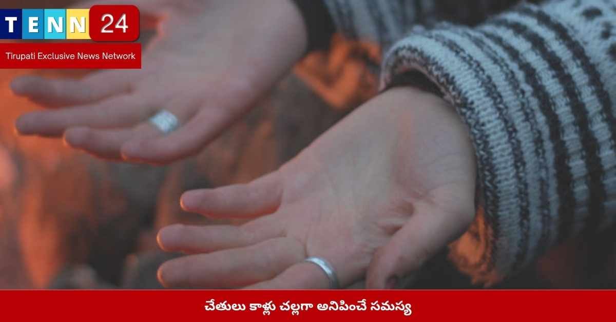 చేతులు కాళ్లు చల్లగా అనిపించడం
