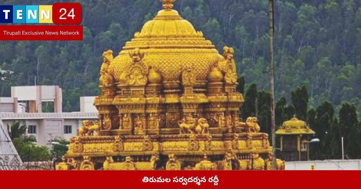 తిరుమల సర్వదర్శన రద్దీ