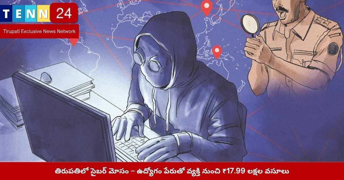 తిరుపతి ఫేస్‌బుక్ ఉద్యోగ మోసం