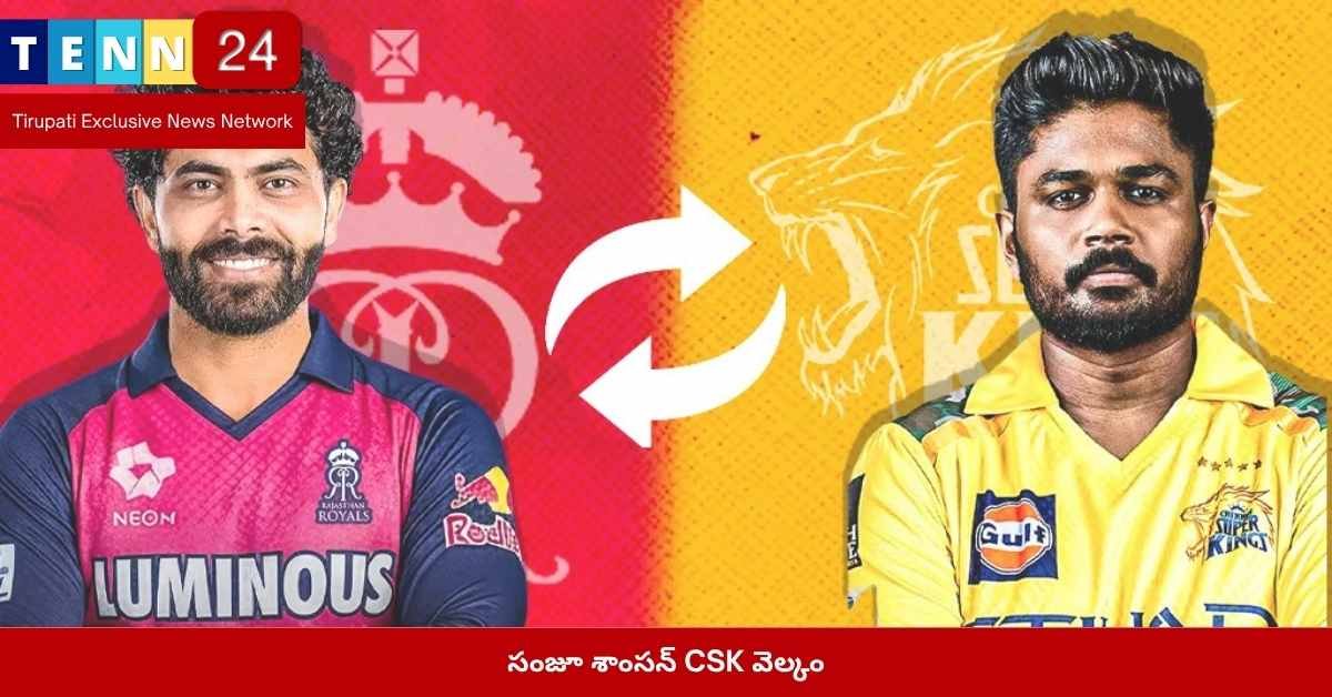 సంజూ శాంసన్ CSK ఎంట్రీ