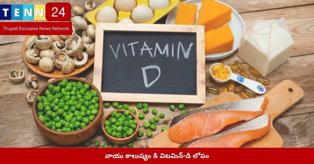 వాయు కాలుష్యం మరియు విటమిన్-డి లోపం