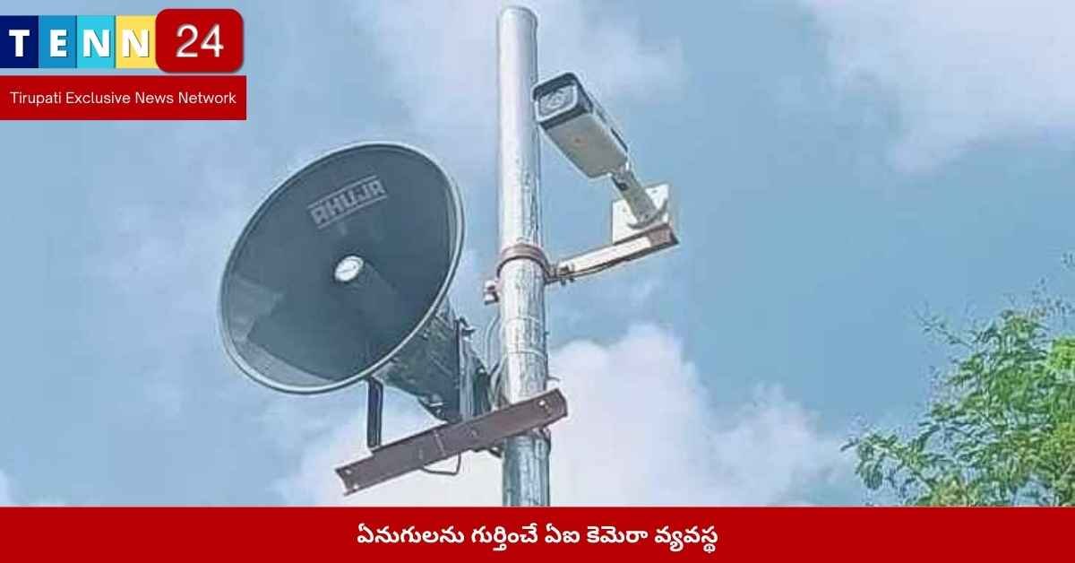 ఏనుగుల రాకను గుర్తించే ఏఐ కెమెరాలు