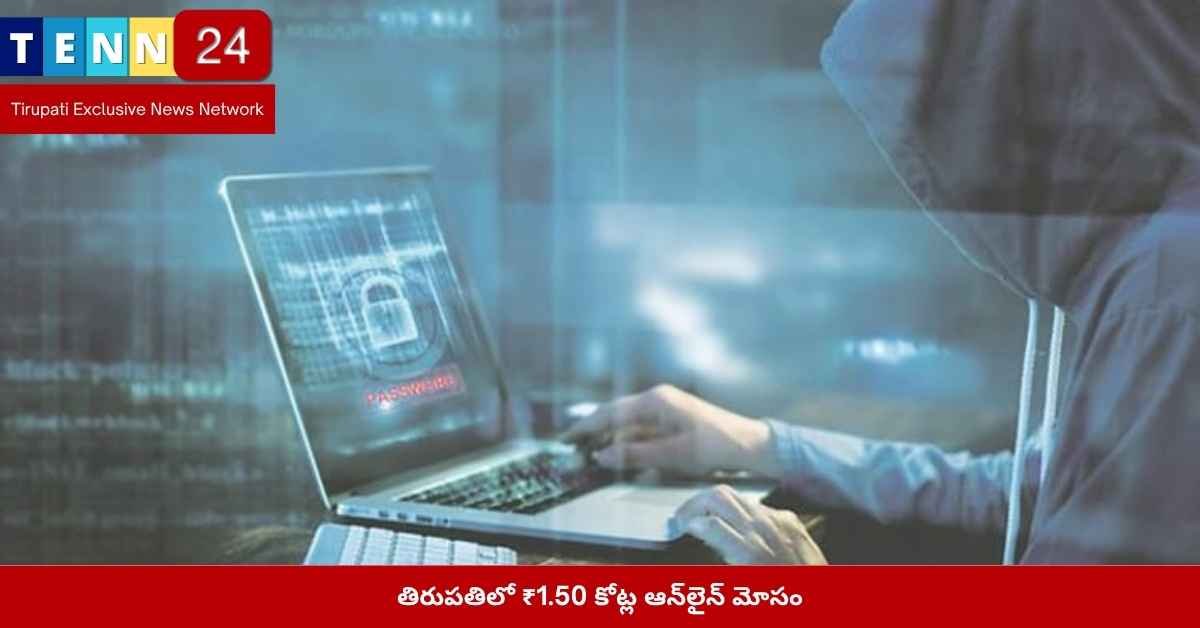 తిరుపతి ఆన్లైన్ మోసం