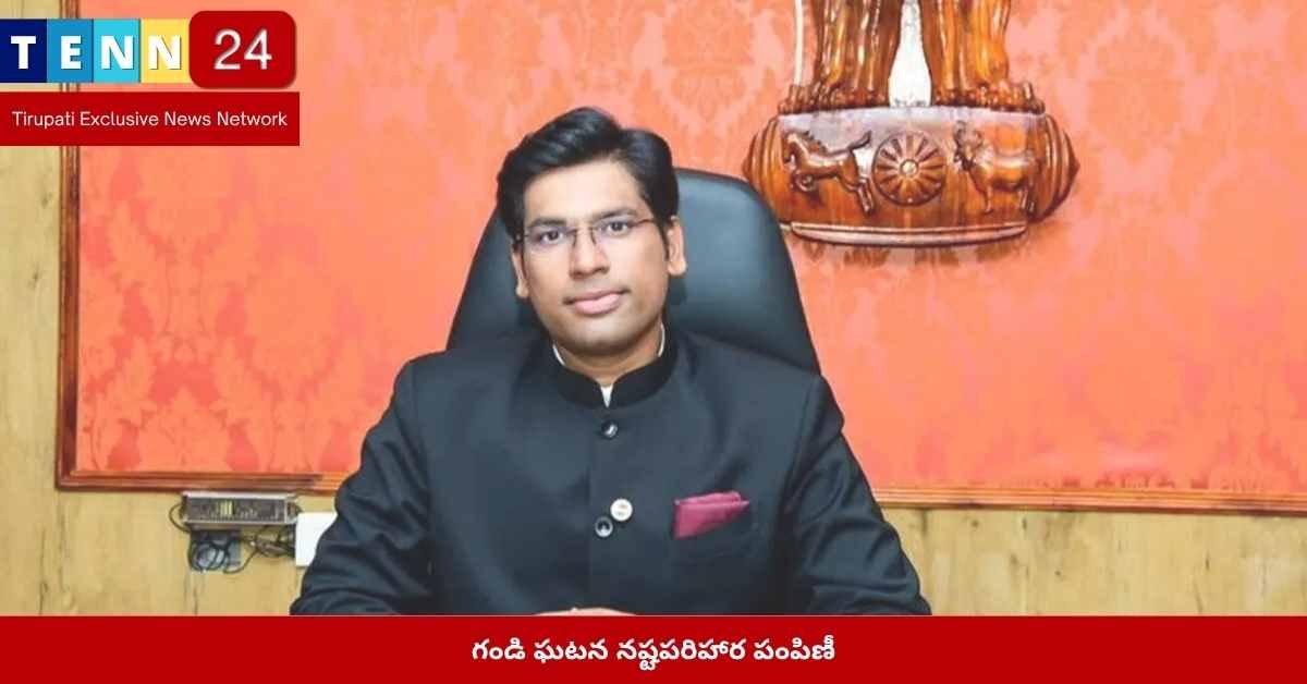 గండి గ్రామాల్లో నష్టపరిహారం పంపిణీ చేస్తున్న కలెక్టర్ వెంకటేశ్వర్