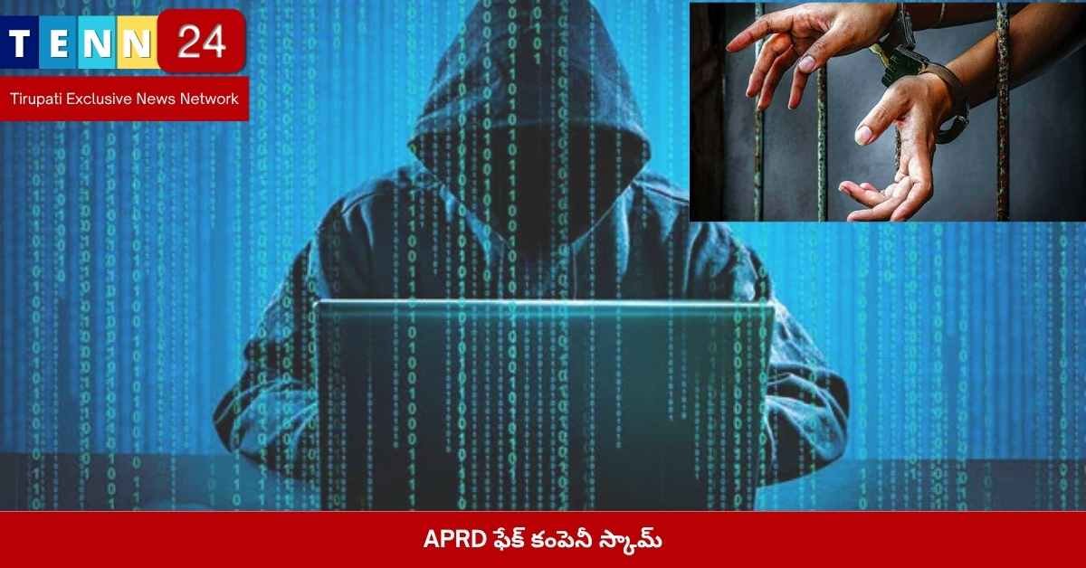 APRD ఫేక్ కంపెనీ స్కాం