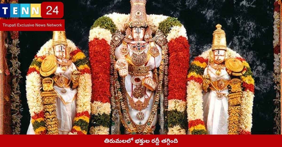 తిరుమల భక్తుల రద్దీ