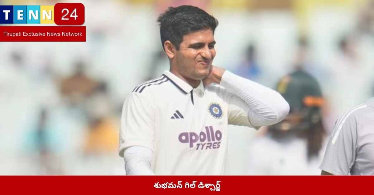 శుభమన్ గిల్ మెడ నొప్పి