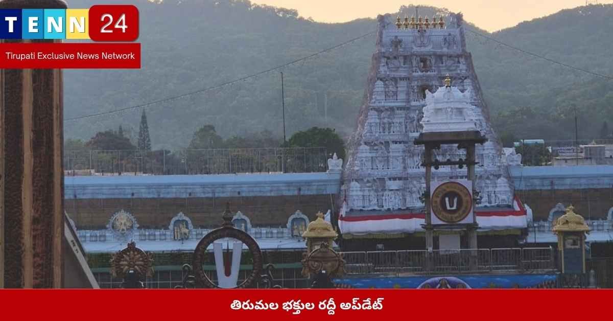 తిరుమల భక్తుల రద్దీ అప్‌డేట్
