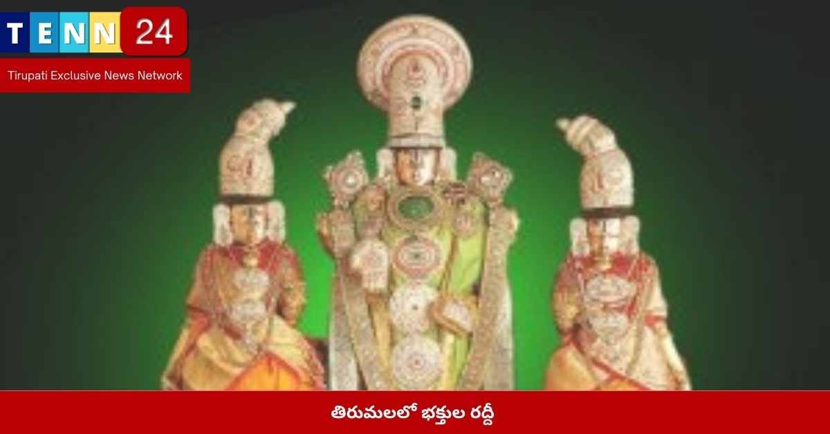 తిరుమలలో భక్తుల రద్దీ