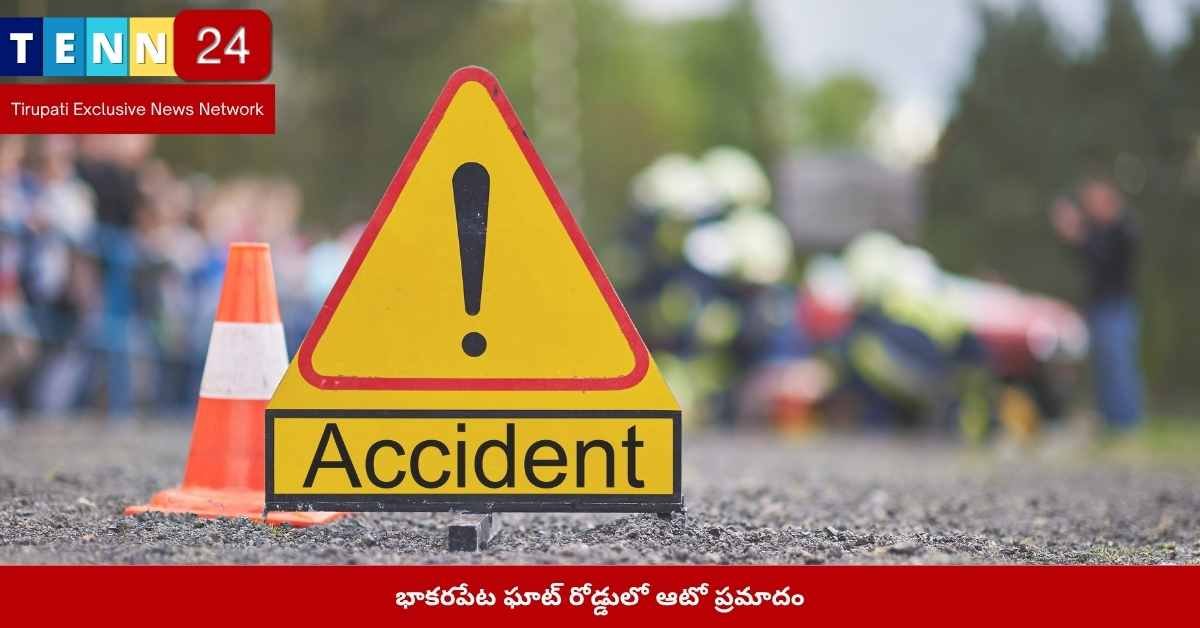 భాకరపేట ఘాట్ రోడ్ ఆటో ప్రమాదం