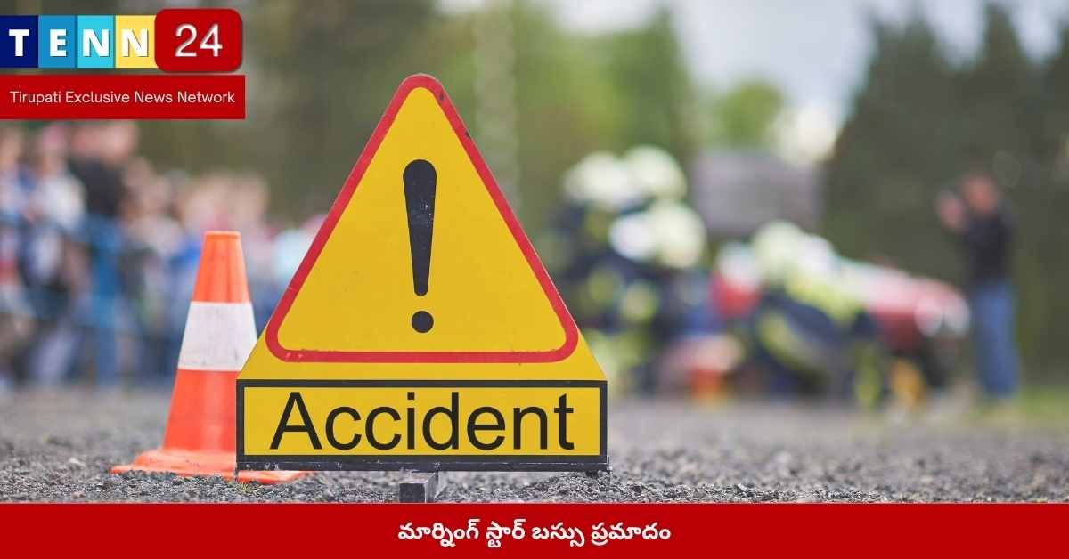 మార్నింగ్ స్టార్ బస్సు ప్రమాదం
