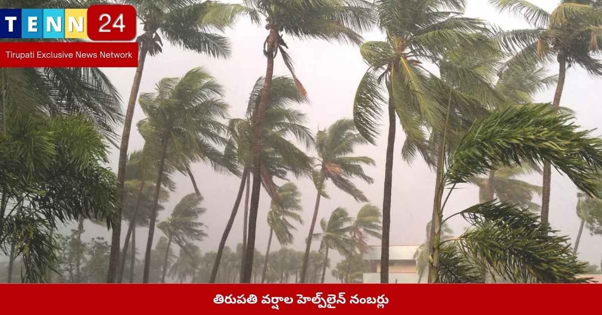 తిరుపతి వర్షాల హెల్ప్‌లైన్ నంబర్లు