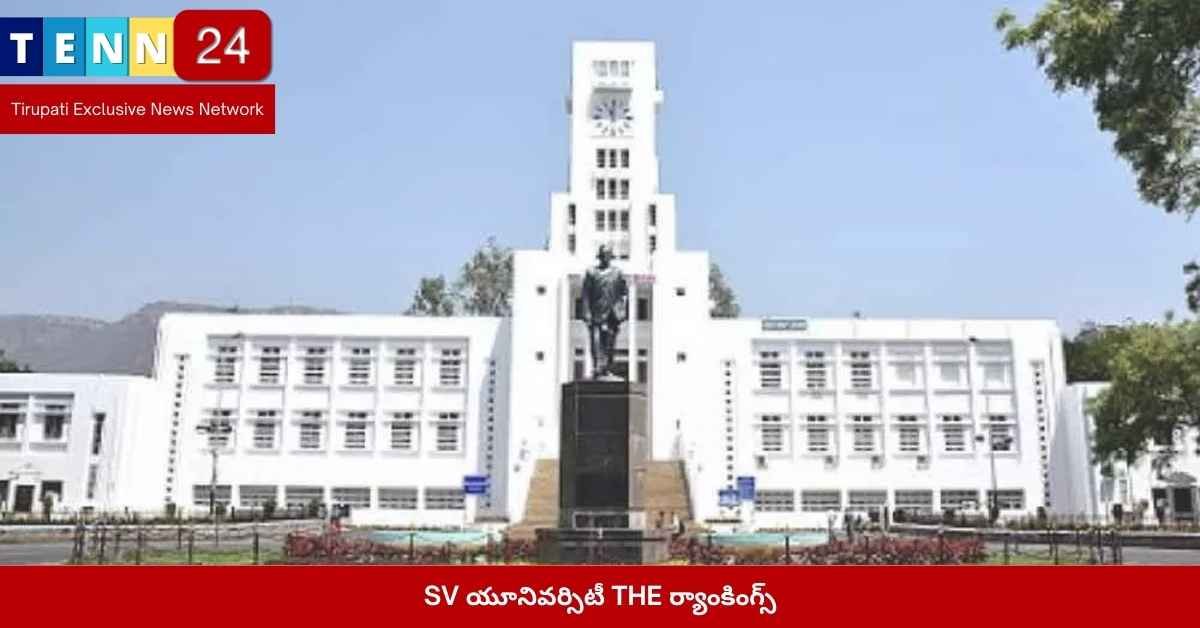 SV యూనివర్సిటీ THE ర్యాంకింగ్స్