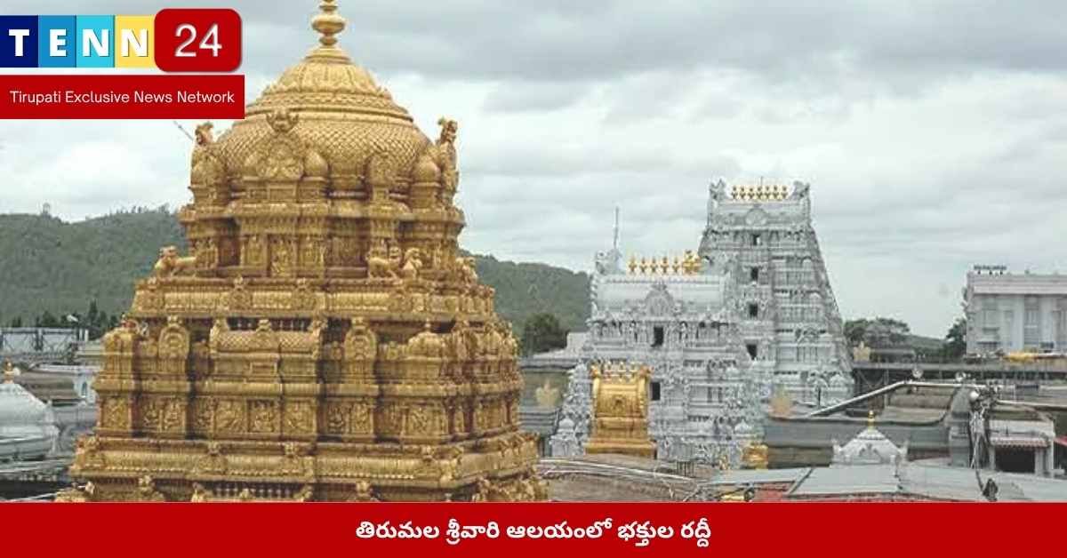 తిరుమల దర్శనం సమయాలు