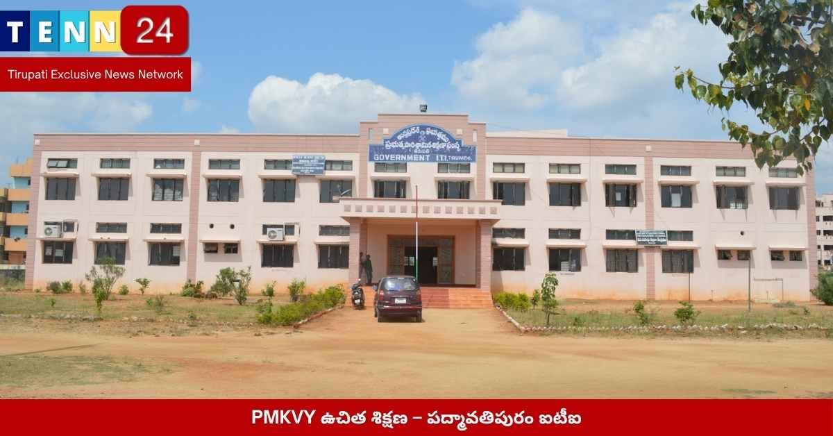 PMKVY పద్మావతిపురం ఐటీఐ ఉచిత కోర్సులు