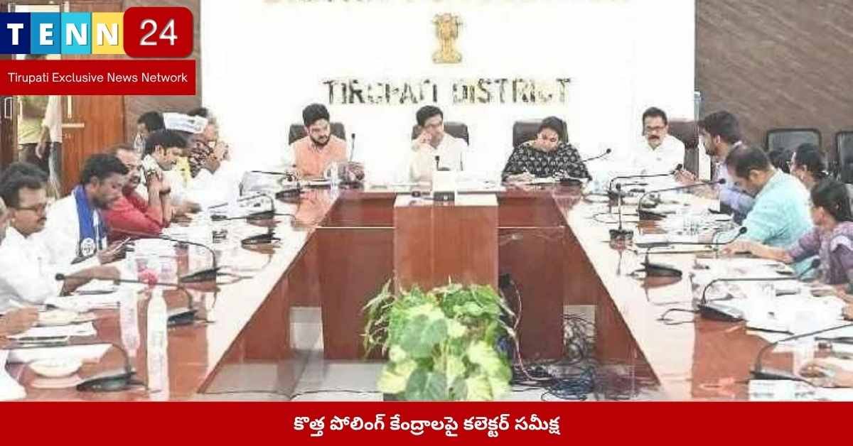 కొత్త పోలింగ్ కేంద్రాల ప్రతిపాదనలు