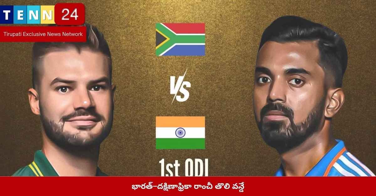 భారత్ దక్షిణాఫ్రికా తొలి వన్డే