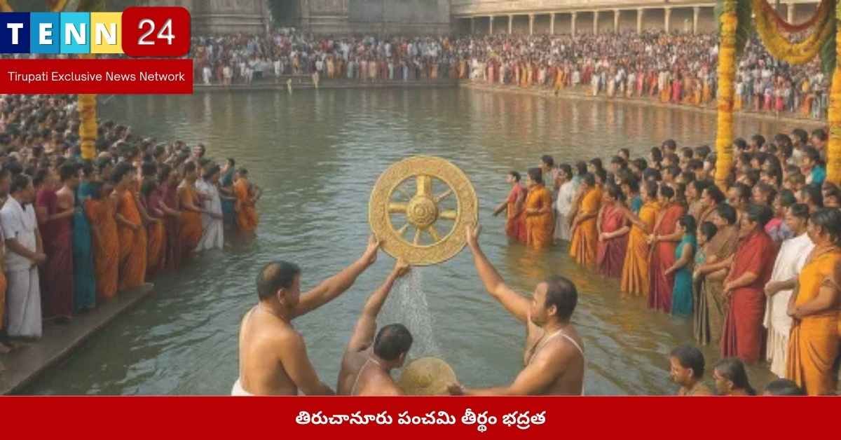 పంచమి తీర్థం భద్రత తిరుచానూరు