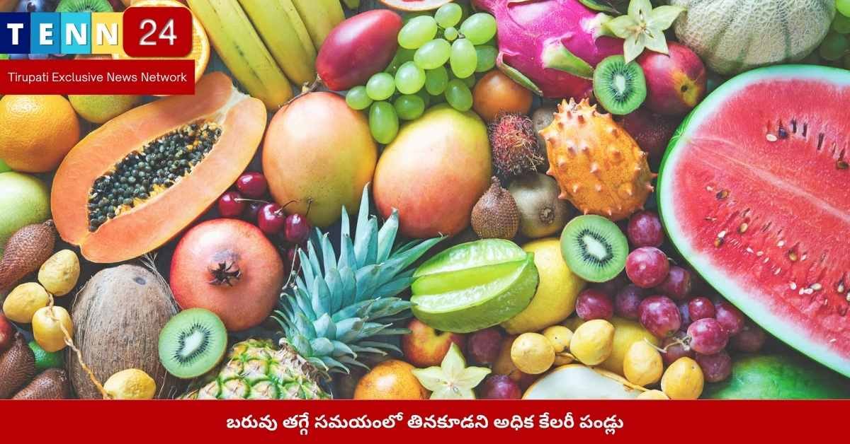 అధిక కేలరీ పండ్లు బరువు తగ్గడం