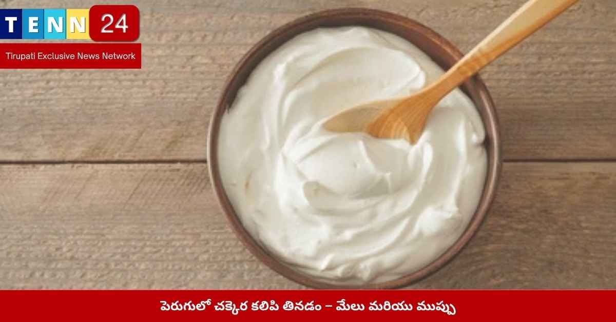 పెరుగులో చక్కెర ప్రయోజనాలు