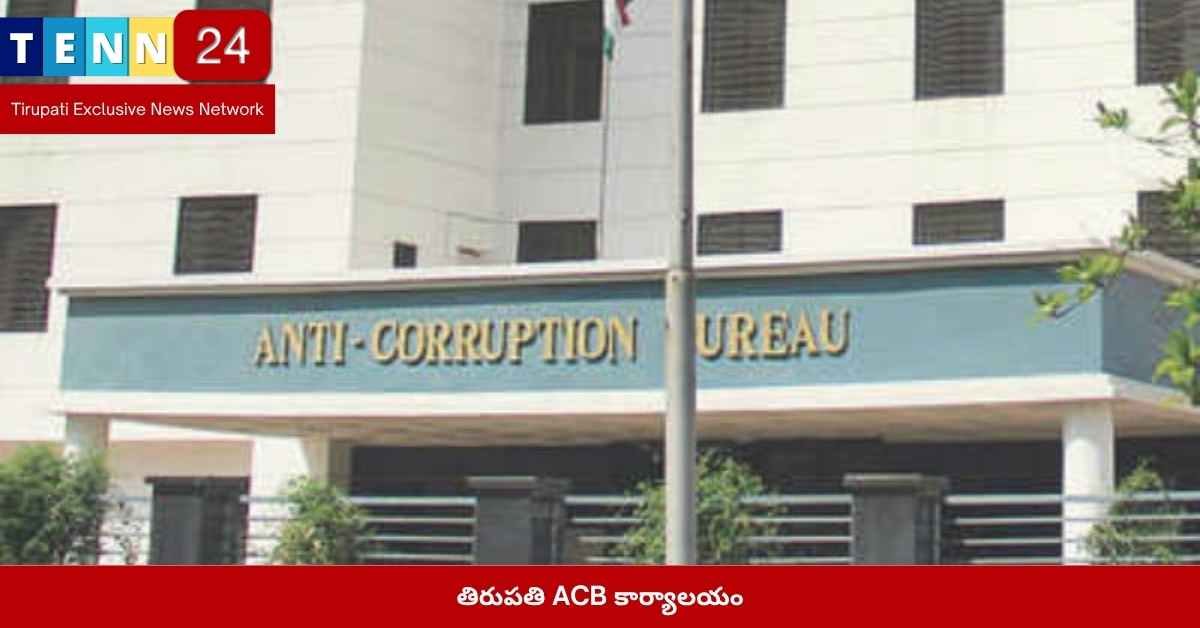 తిరుపతి ACB ఖాళీలు