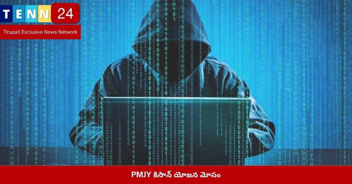 PMJY కిసాన్ యోజన మోసం