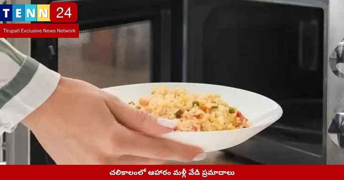 చలికాలంలో ఆహారం మళ్లీ వేడి చేసే ప్రమాదాలు