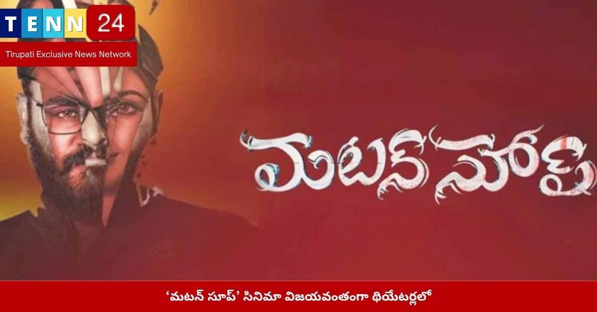మటన్ సూప్ సినిమా ఓటీటీ విడుదల