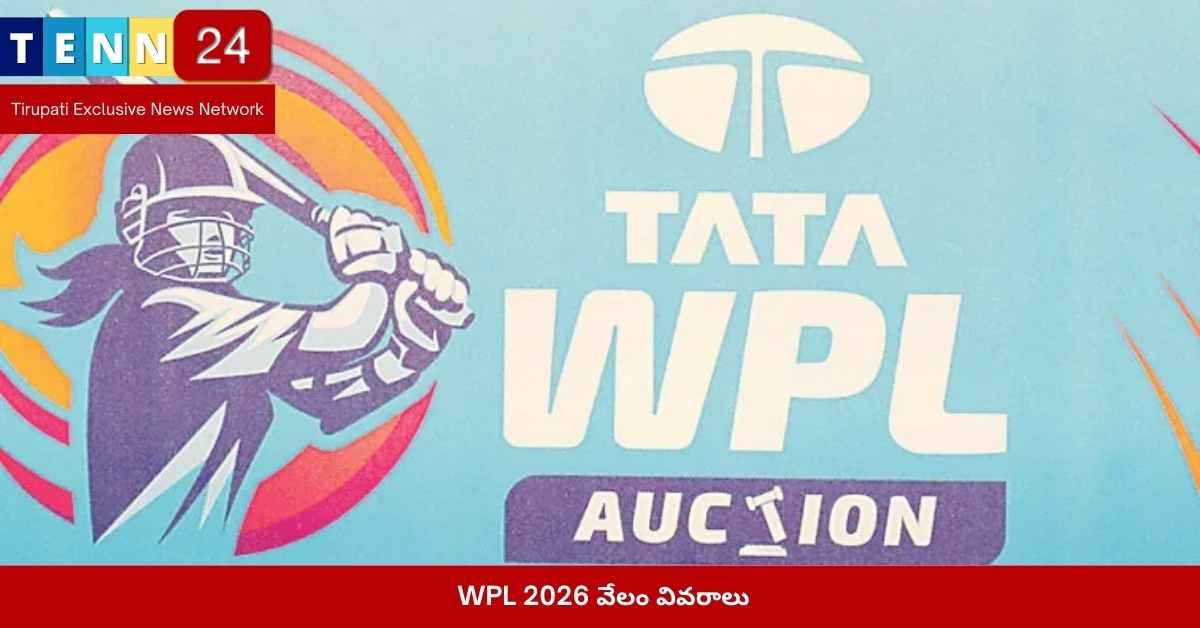 WPL 2026 వేలం