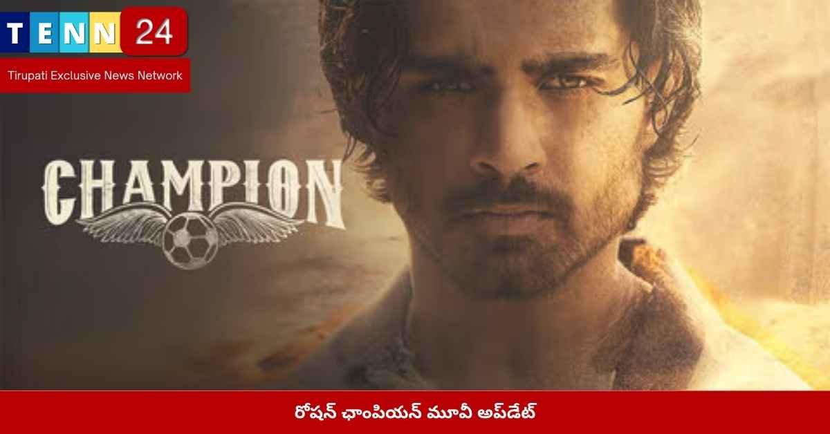 రోషన్ ఛాంపియన్ చిత్రం