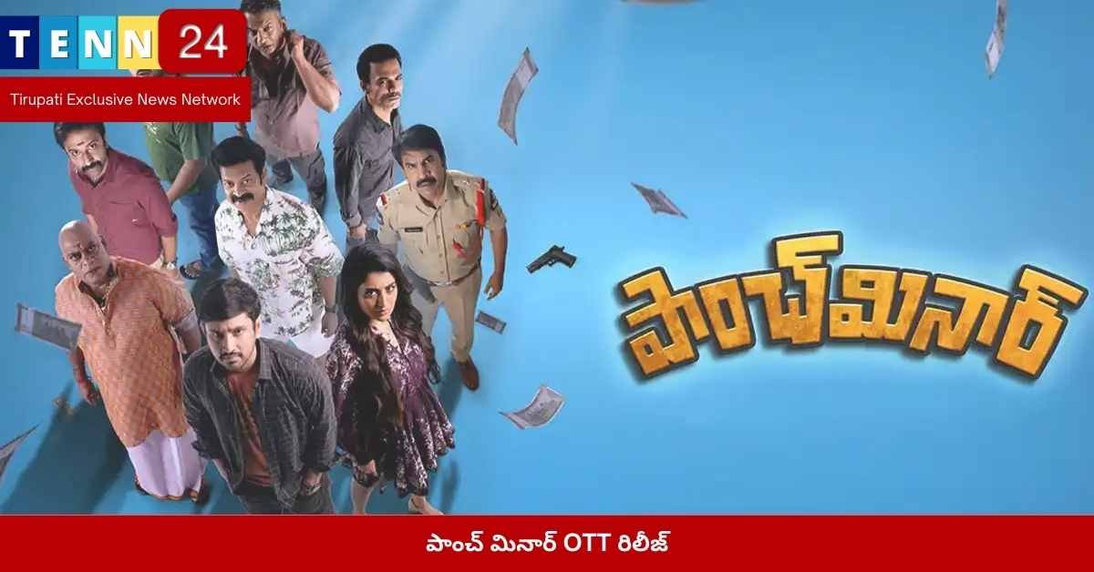 పాంచ్ మినార్ OTT రిలీజ్