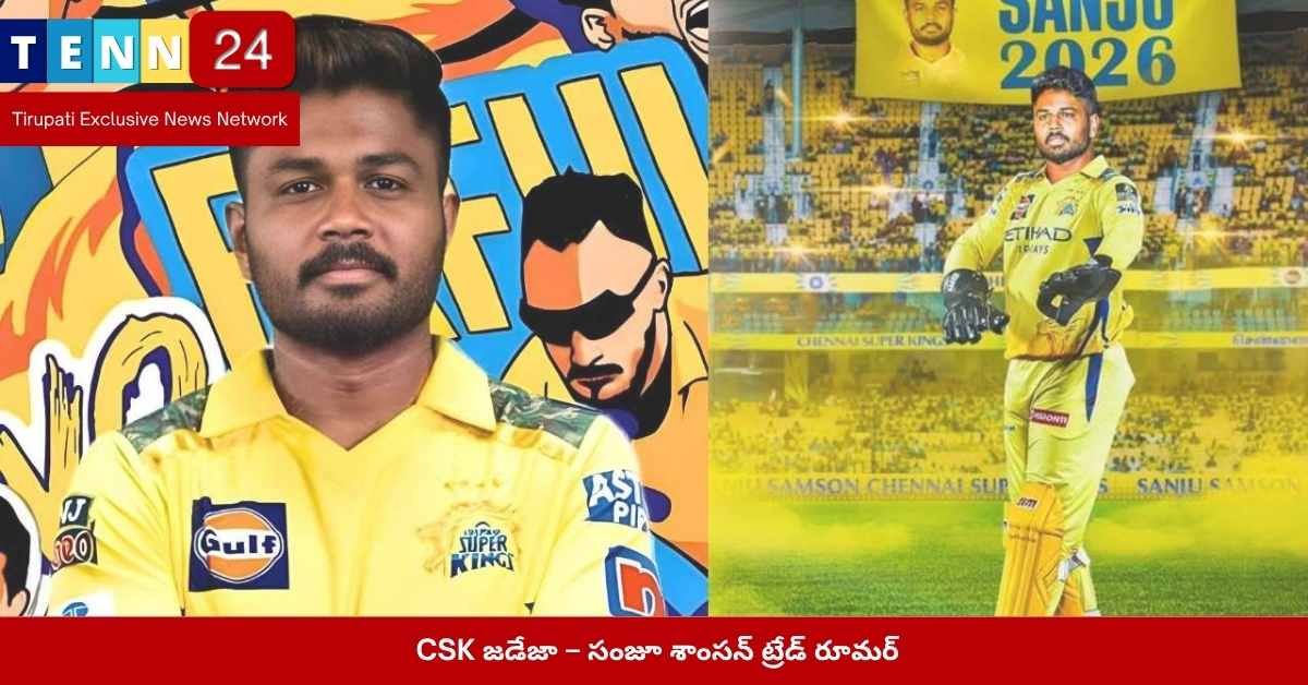 CSK eyeing Sanju Samson trade Ravindra Jadeja to RR IPL 2025