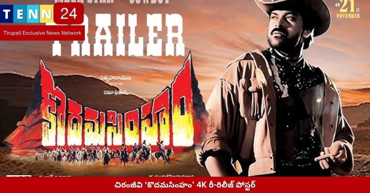 కొదమసింహం 4K రీ-రిలీజ్