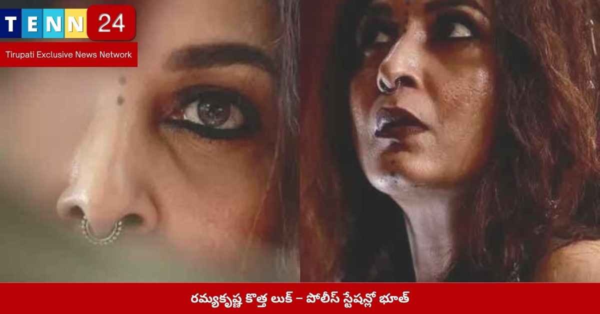 రమ్యకృష్ణ కొత్త లుక్