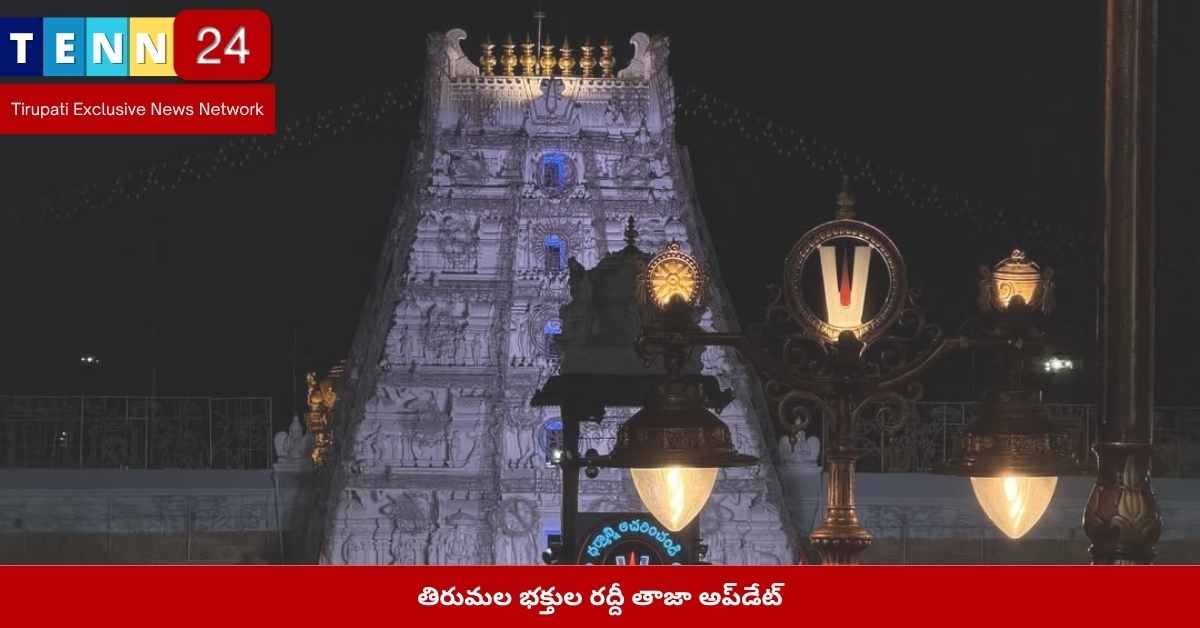 తిరుమల భక్తుల రద్దీ అప్డేట్