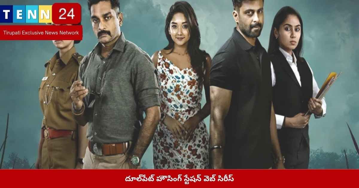దూల్‌పేట్ హౌసింగ్ స్టేషన్ వెబ్ సిరీస్