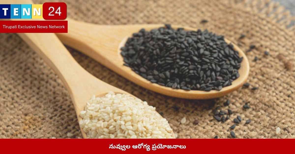 నువ్వుల ఆరోగ్య ప్రయోజనాలు