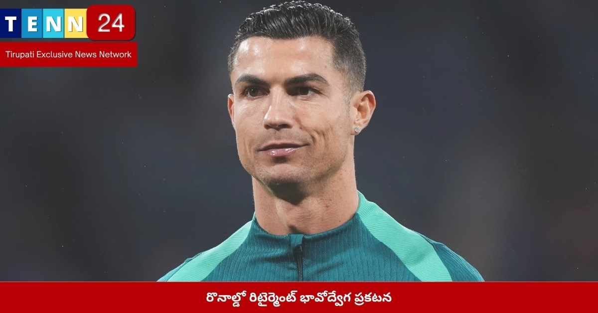 రొనాల్డో రిటైర్మెంట్