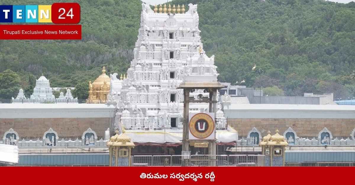 తిరుమల సర్వదర్శనం