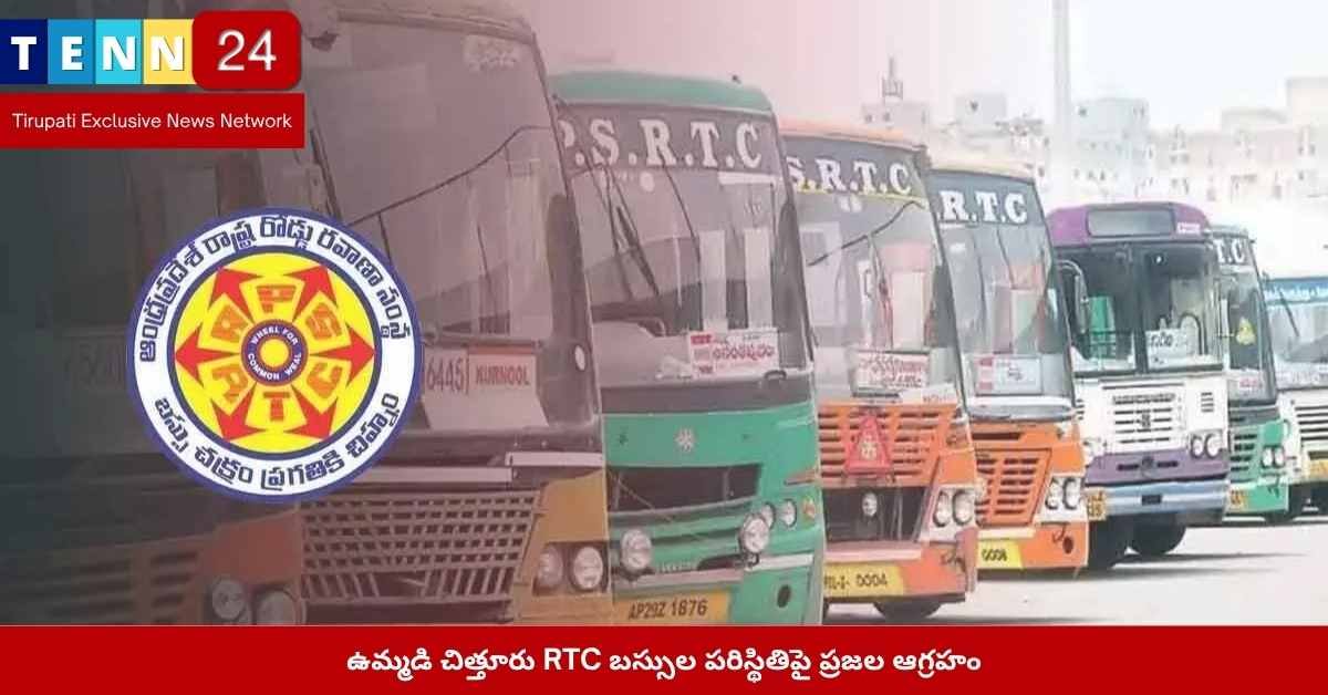 చిత్తూరు RTC బస్సులు