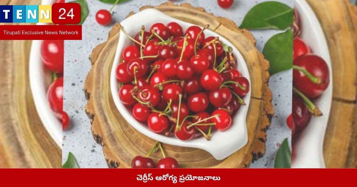 చెర్రీస్ ఆరోగ్య ప్రయోజనాలు