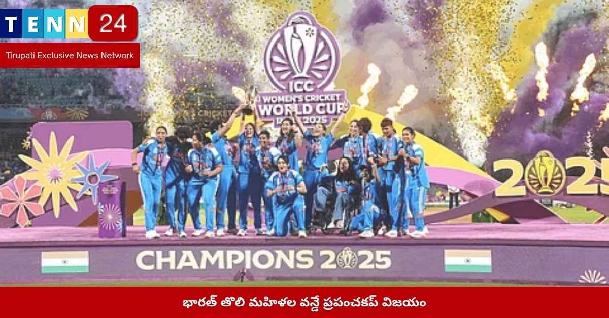భారత్ మహిళల వన్డే ప్రపంచకప్ విజయం