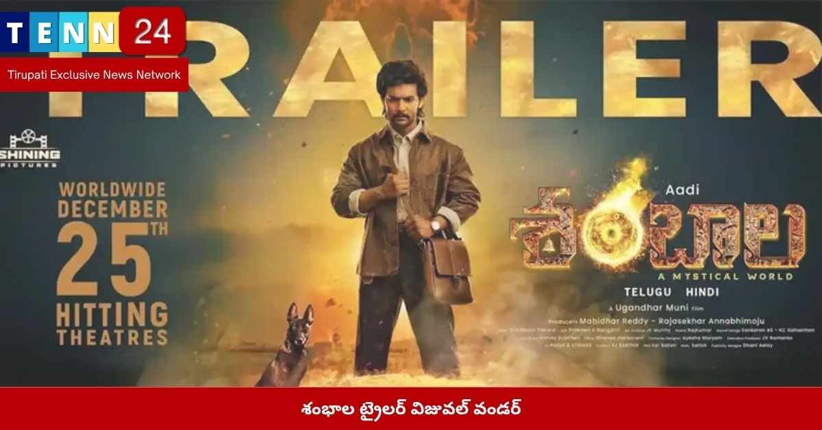 శంభాల సినిమా ట్రైలర్
