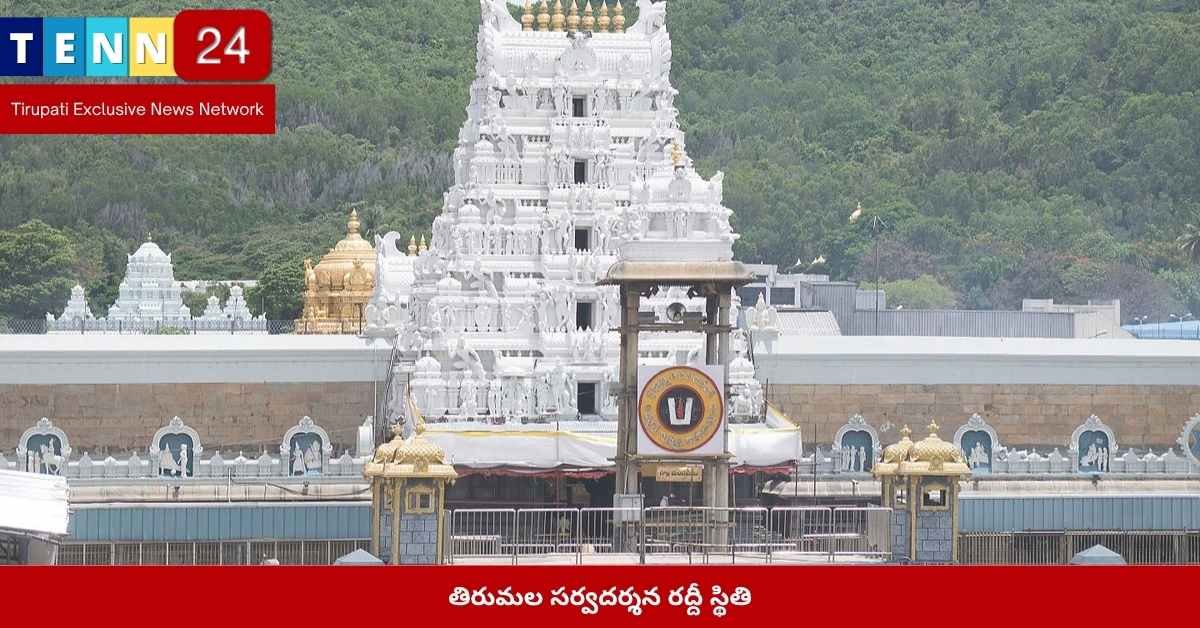 తిరుమల సర్వదర్శన సమయం