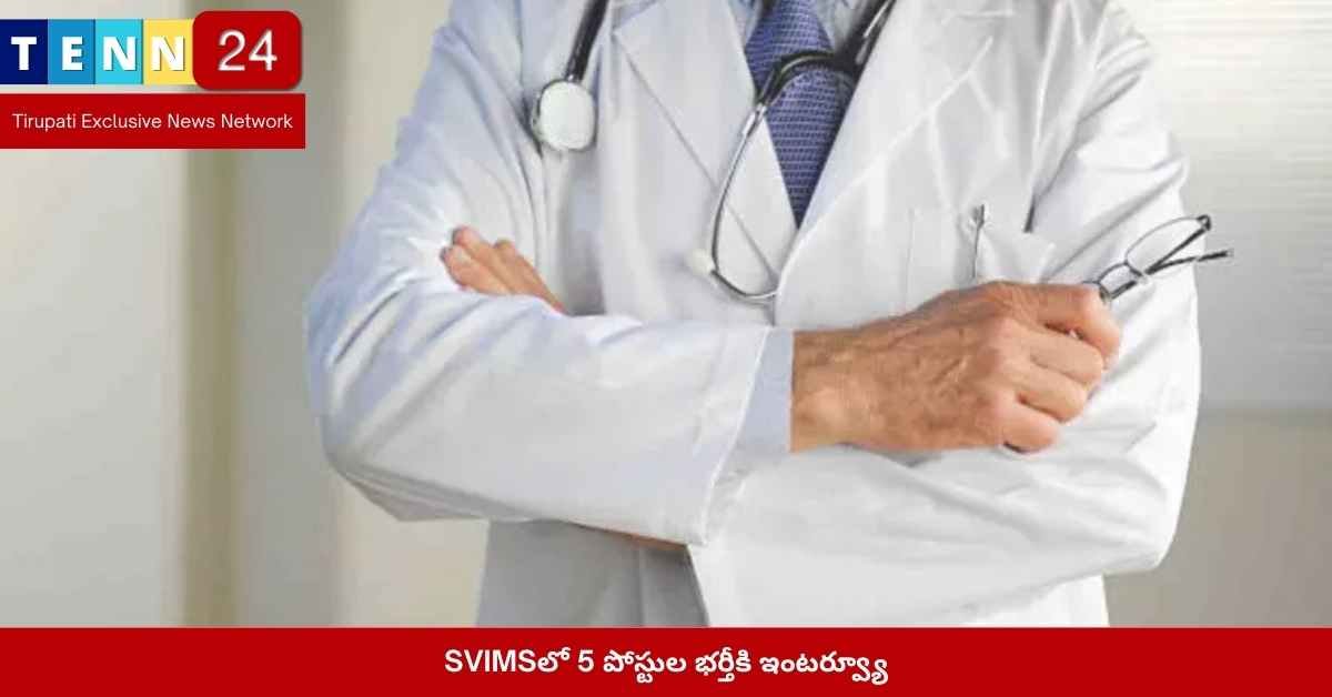 SVIMS పోస్టుల భర్తీ ఇంటర్వ్యూ