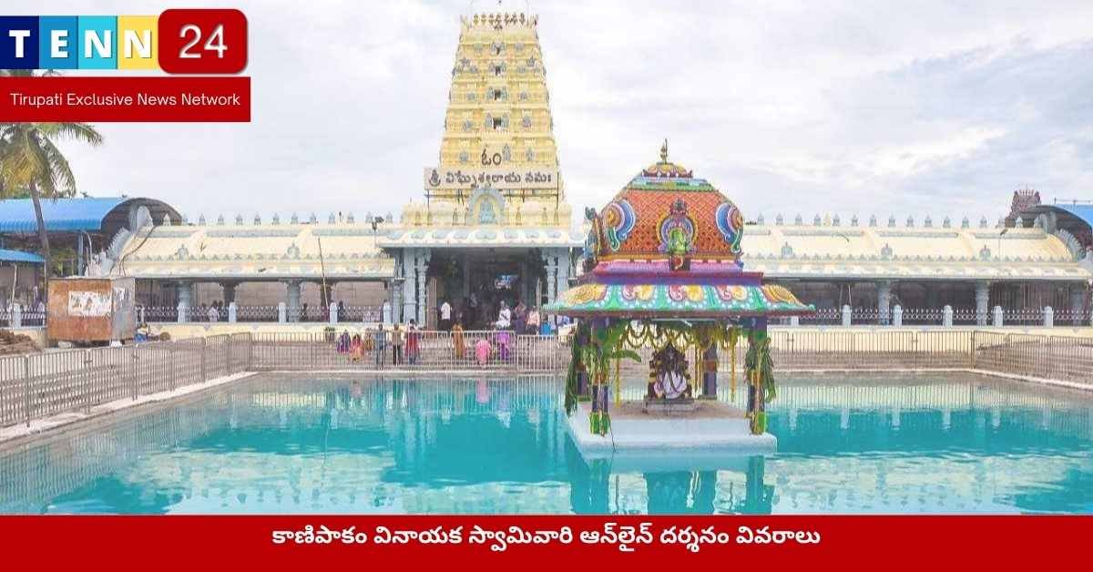 కాణిపాకం వినాయక ఆన్‌లైన్ బుకింగ్