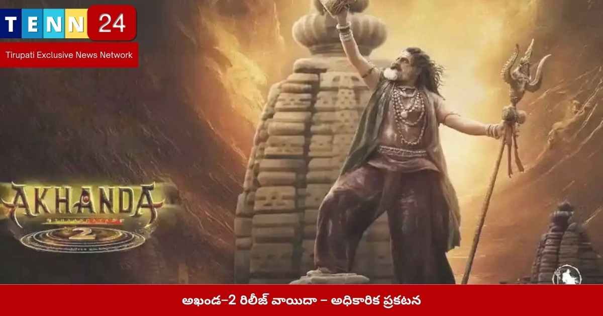 అఖండ–2 రిలీజ్ వాయిదా