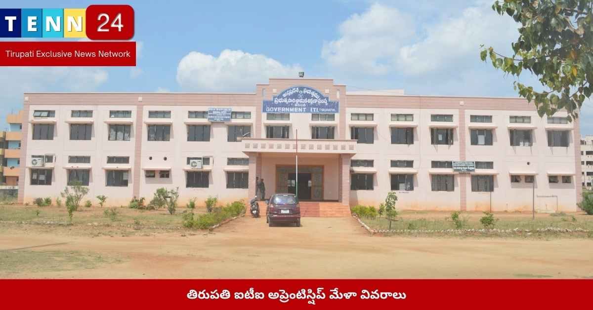 తిరుపతి ఐటీఐ అప్రెంటిస్షిప్ మేళా