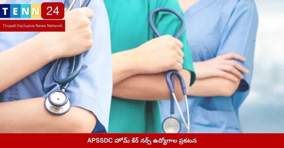 APSSDC హోమ్ కేర్ నర్స్ ఉద్యోగాలు