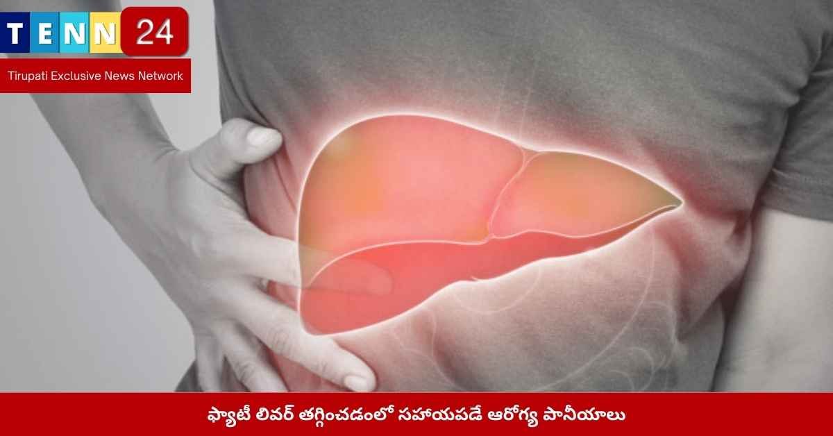 ఫ్యాటీ లివర్‌కు బ్లాక్ కాఫీ గ్రీన్ టీ ప్రయోజనాలు